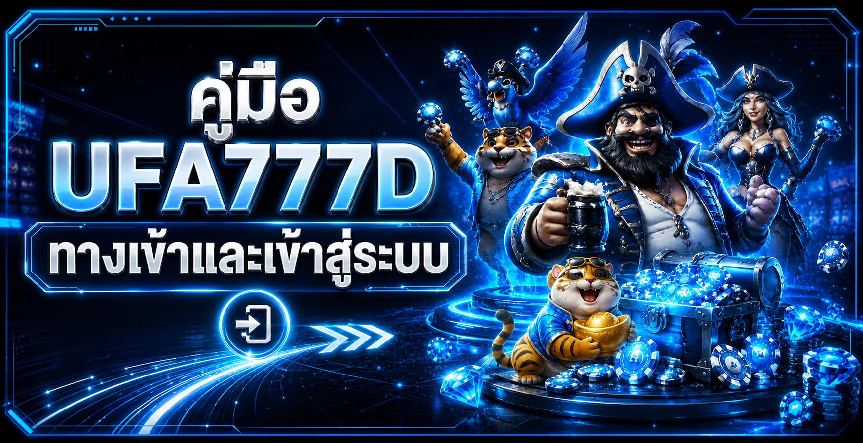 UFA777D ทางเข้า | คู่มือเข้าสู่ระบบบนมือถือ